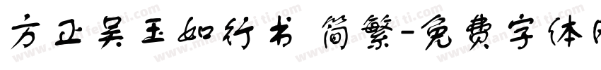 方正吴玉如行书 简繁字体转换